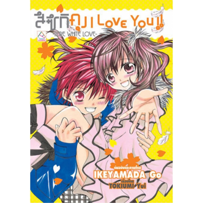PACK SET! ชุดแปลญี่ปุ่น 18 สึซึกิคุง I Love You!! -Pure White Love- + -WITH PRECIOUS HEART- (นิยาย)
